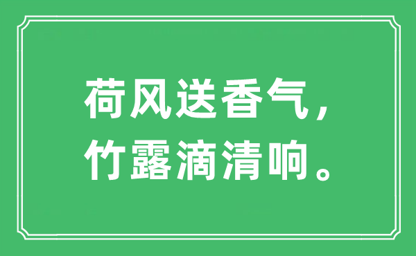 “荷风送香气，竹露滴清响。”是甚么意义,来由及原文翻译