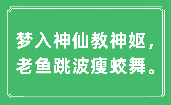 “梦入仙人教神妪，老鱼跳波瘦蛟舞”是甚么意义,来由及原文翻译