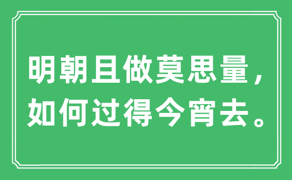“明代且做莫考虑，若何过得今宵去”是甚么意义,来由及原文翻译
