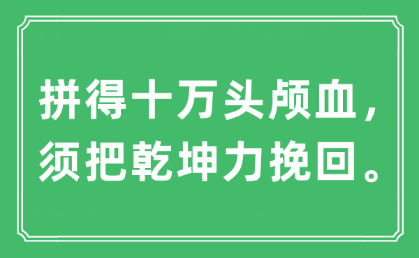 “拼得十万头颅血，须把天地力挽回”是甚么意义,来由及原文翻译
