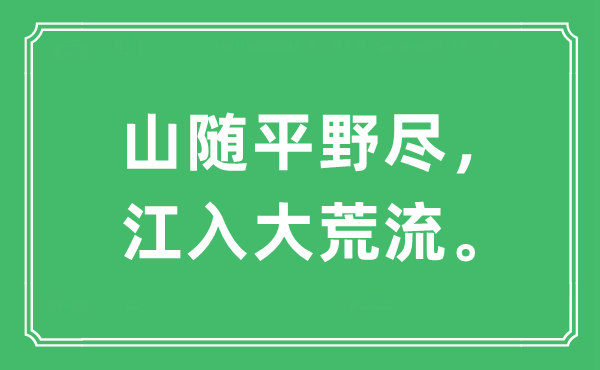 “山随平野尽,江入大荒流”是甚么意义,来由及原文翻译