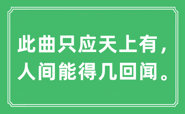“此曲只应天上有，人世能得几次闻。”是甚么意义,来由及原文翻译