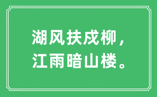 “湖风扶戍柳，江雨暗山楼”是甚么意义,来由及原文翻译