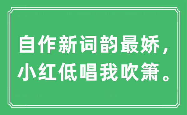 “自作新词韵最娇,小红低唱我吹箫”是甚么意义,来由及原文翻译