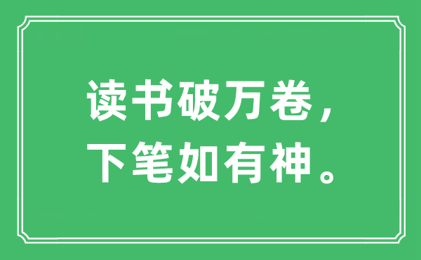 “念书破万卷，下笔若有神”是甚么意义,来由及原文翻译