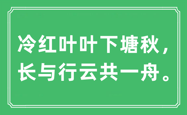 “冷红叶叶下塘秋,长与行云共一舟”是甚么意义,来由及原文翻译