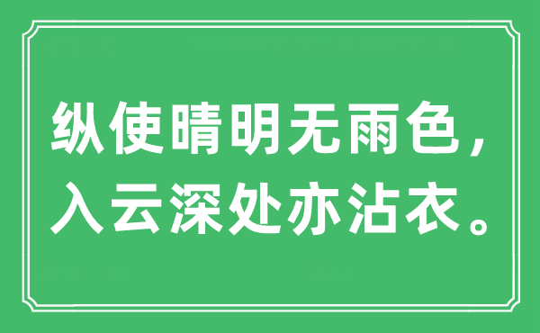 “纵使明朗无雨色，入云深处亦沾衣。”是甚么意义,来由及原文翻译