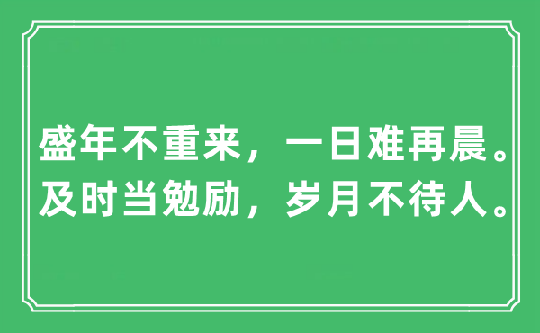 “盛年不重来，一日难再晨。实时当鼓励，光阴不待人。”是甚么意义,来由及原文翻译