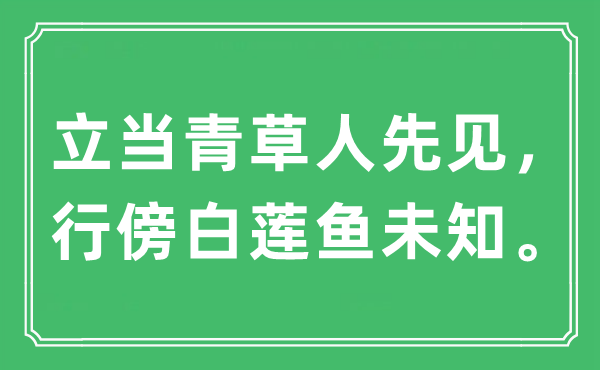 “立当青草人先见，行傍白莲鱼未知”是甚么意义,来由及原文翻译