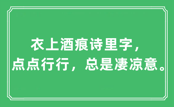 “衣上酒痕诗里字,点点行行,老是苦楚意”是甚么意义,来由及原文翻译