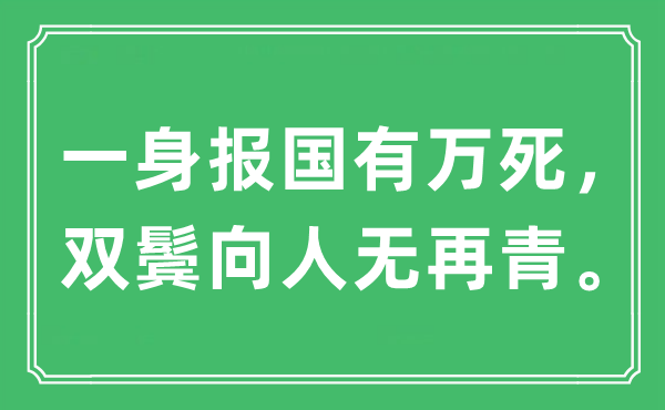 “一身报国有万死，双鬓向人无再青”是甚么意义,来由及原文翻译