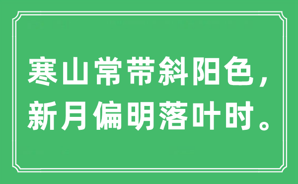 “寒山常带落日色，月牙偏明落叶时”是甚么意义,来由及原文翻译