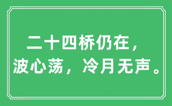 “二十四桥仍在，波心荡，冷月无声”是甚么意义,来由及原文翻译
