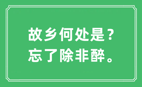 “故里那边是？忘了除非醉。”是甚么意义,来由及原文翻译