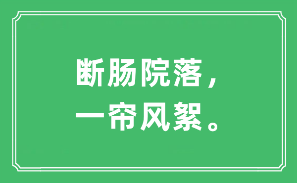 “断肠院落，一帘风絮。”是甚么意义,来由及原文翻译