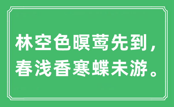 “林空色暝莺先到,春浅香寒蝶未游”是甚么意义,来由及原文翻译