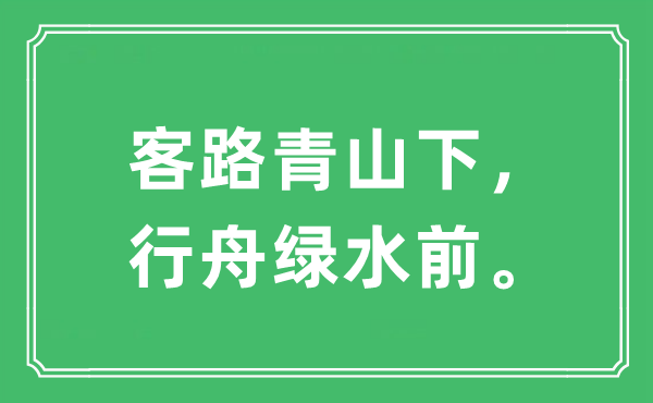“客路青山下,行舟绿水前”是甚么意义,来由及原文翻译