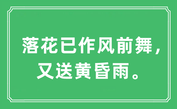 “落花已风格前舞,又送傍晚雨。”是甚么意义,来由及原文翻译