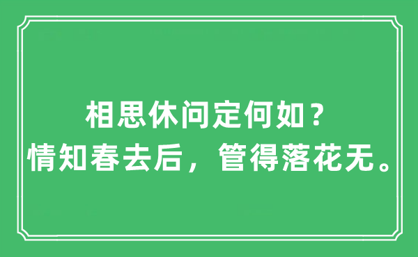“相思休问定奈何？情知春去后，管得落花无。”是甚么意义,来由及原文翻译