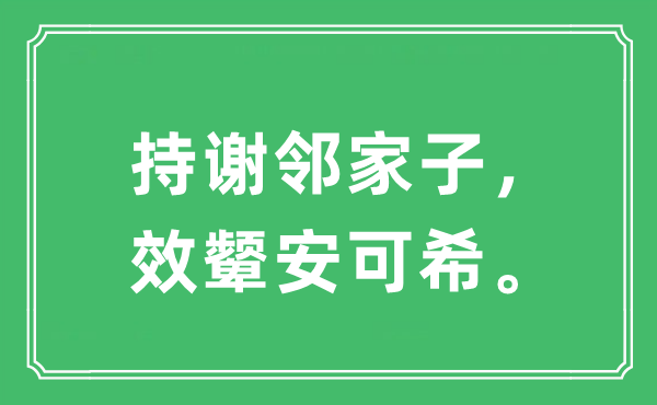 “持谢邻家子，效颦安可希。”是甚么意义,来由及原文翻译