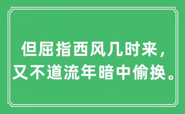 “但屈指西风几时来,又不道流年暗中掉包。”是甚么意义,来由及原文翻译