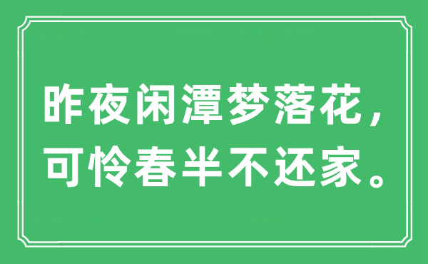 “昨夜闲潭梦落花，不幸春半不还家”是甚么意义,来由及原文翻译