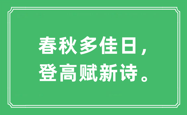 “年龄多佳日,登高赋古诗。”是甚么意义,来由及原文翻译