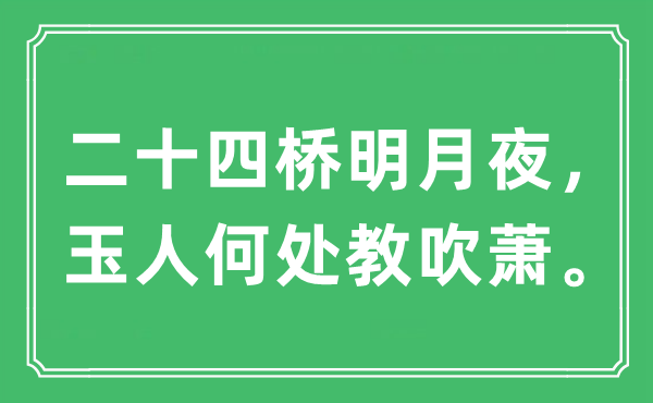 “二十四桥明月夜，美女那边教吹萧”是甚么意义,来由及原文翻译