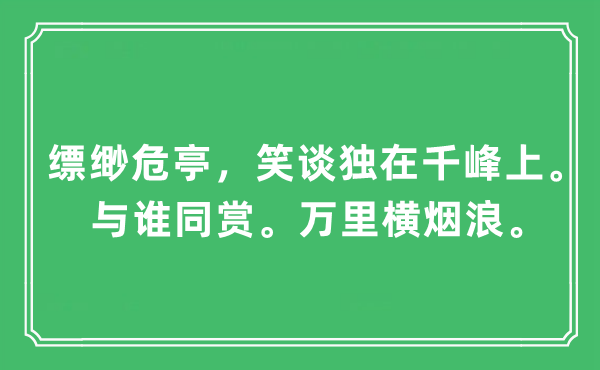 “缥缈危亭，笑谈独在千峰上。与谁同赏。万里横烟浪”是甚么意义,来由及原文翻译