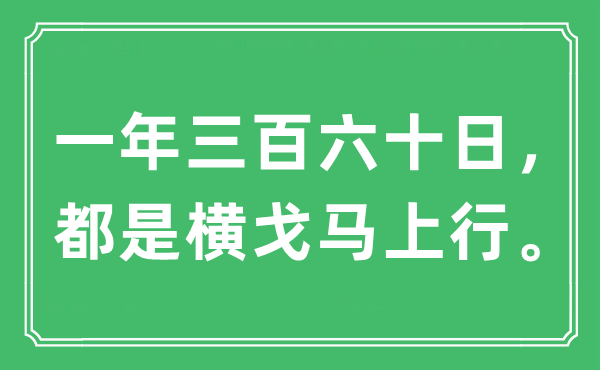 “一年三百六旬日，都是横戈顿时行”是甚么意义,来由及原文翻译