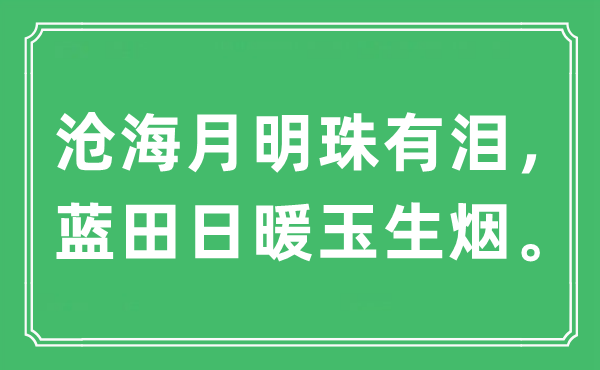 “桑田月明珠有泪，蓝田日暖玉生烟”是甚么意义,来由及原文翻译