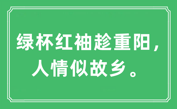 “绿杯红袖趁重阳,情面似故里”是甚么意义,来由及原文翻译