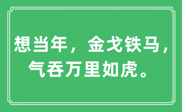 “想昔时，雄姿英才，气吞万里如虎”是甚么意义,来由及原文翻译