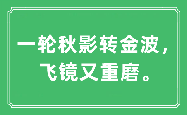 “一轮秋影转金波，飞镜又重磨。”是甚么意义,来由及原文翻译