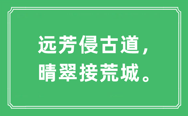 “远芳侵旧道，晴翠接荒城”是甚么意义,来由及原文翻译
