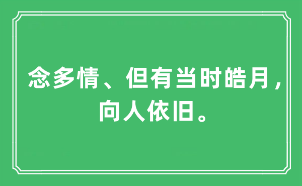 “念多情、但有那时皓月，向人照旧。”是甚么意义,来由及原文翻译