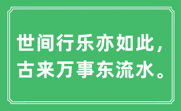 “人间行乐亦如斯，古来万事东流水。”是甚么意义,来由及原文翻译
