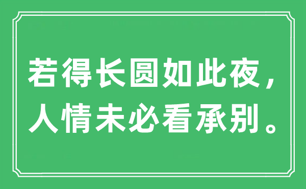 “若得长圆如斯夜,情面未必看承别。”是甚么意义,来由及原文翻译