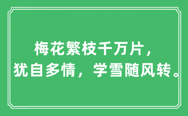 “梅花繁枝万万片，犹自多情，学雪随风转。”是甚么意义,来由及原文翻译