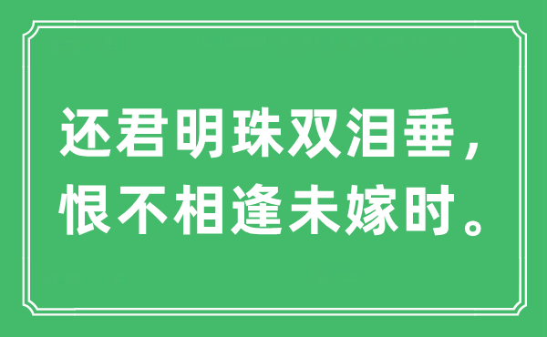 “还君明珠双泪垂，恨不重逢未嫁时”是甚么意义,来由及原文翻译