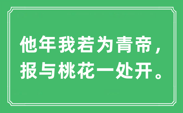 “他年我若为青帝，报与桃花一处开。”是甚么意义,来由及原文翻译