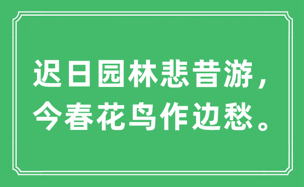 “迟日园林悲昔游，今春花鸟作边愁。”是甚么意义,来由及原文翻译