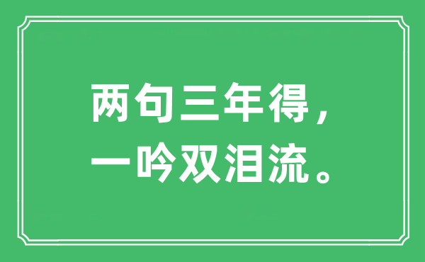 “两句三年得，一吟双泪流”是甚么意义,来由及原文翻译