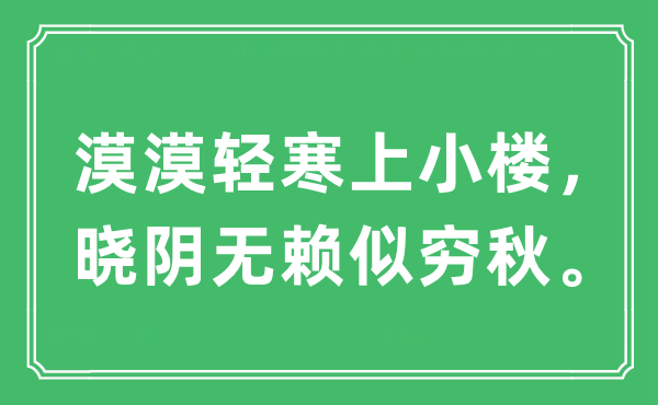 “漠漠轻寒上小楼，晓阴恶棍似穷秋”是甚么意义,来由及原文翻译