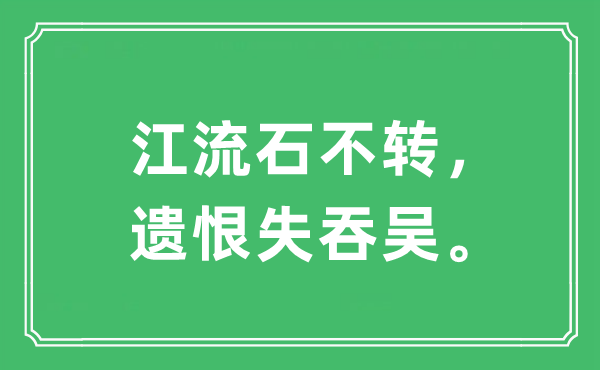 “江流石不转，遗恨失吞吴”是甚么意义,来由及原文翻译