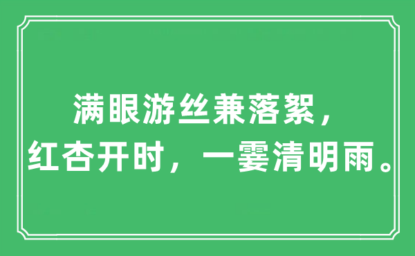 “满眼游丝兼落絮，红杏开时，一霎腐败雨”是甚么意义,来由及原文翻译