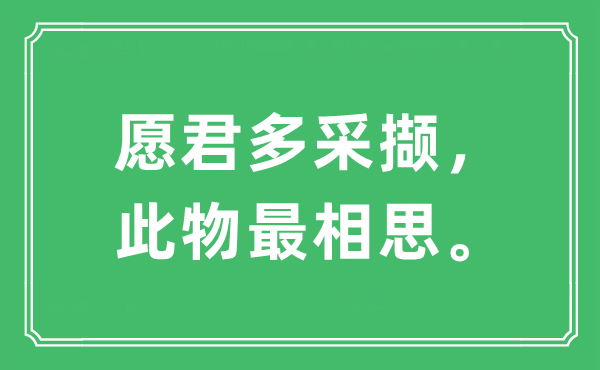 “愿君多采撷,此物最相思。”是甚么意义,来由及原文翻译