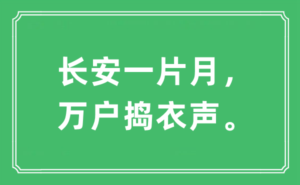 “长安一片月，万户捣衣声。”是甚么意义,来由及原文翻译