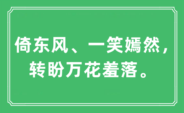 “倚春风、一笑嫣然，转盼万花羞落”是甚么意义,来由及原文翻译