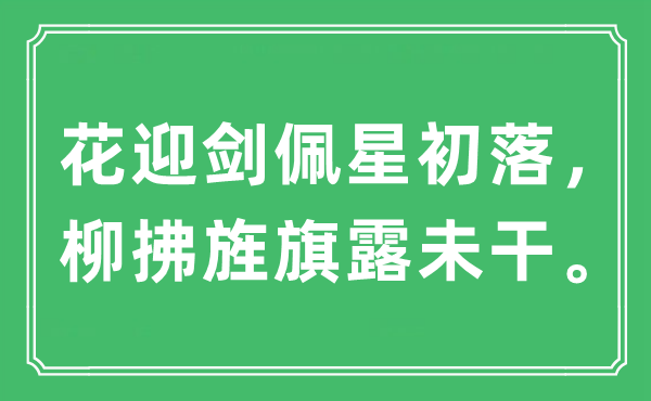 “花迎剑佩星初落，柳拂旗帜露未干”是甚么意义,来由及原文翻译